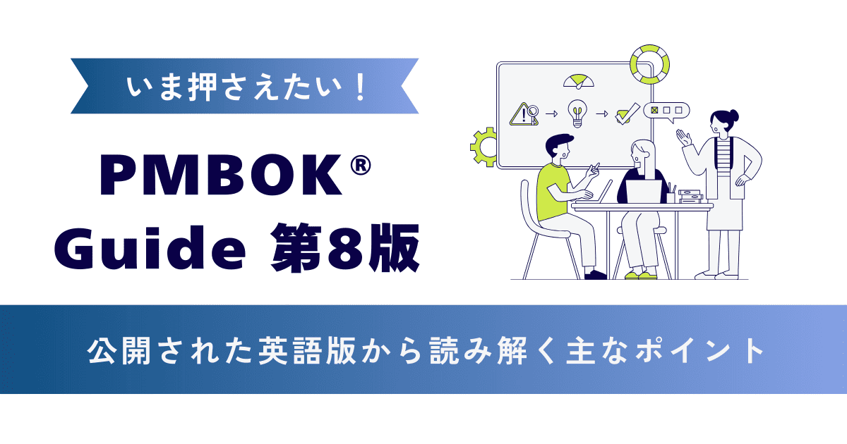 PMBOK® Guide 第8版｜公開された英語版から読み解く主なポイント